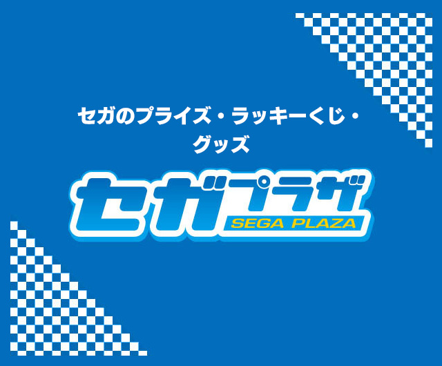 セガプラザ