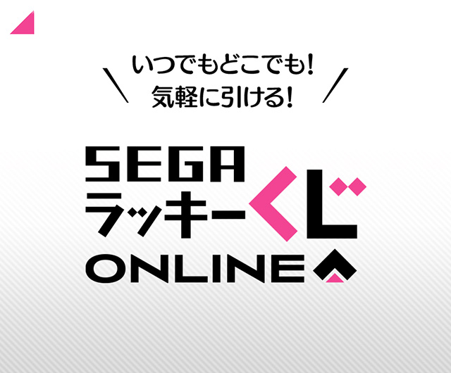 セガ ラッキーくじオンライン