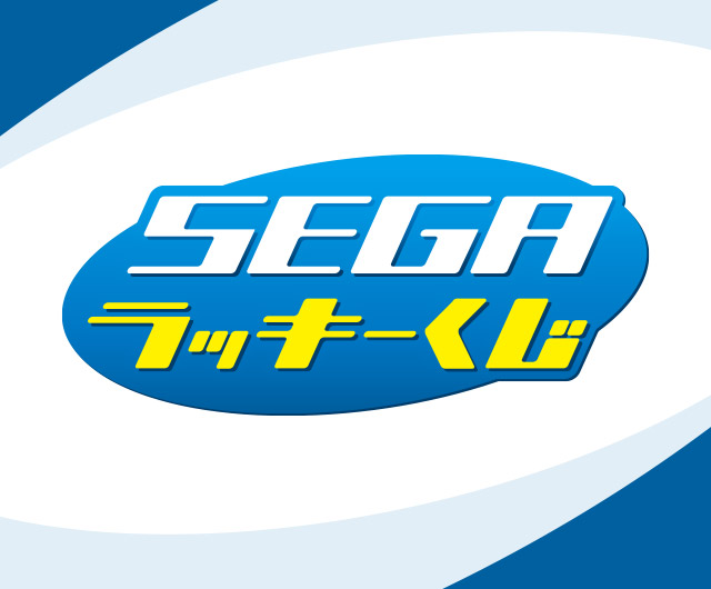 セガ ラッキーくじ