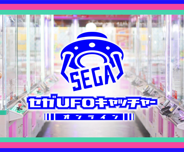 セガUFOキャッチャーオンライン
