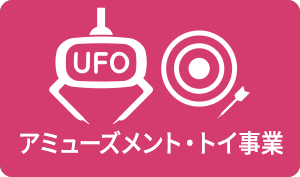 アミューズメント事業