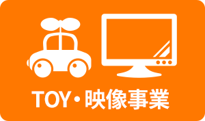 TOY・映像事業