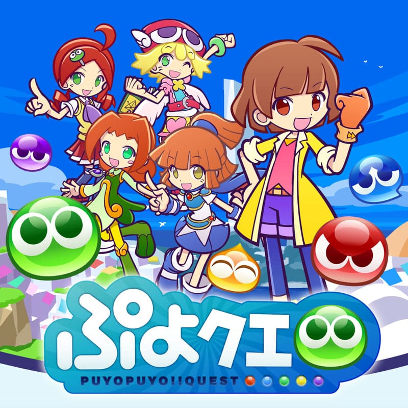 ぷよぷよ!!クエスト(ぷよクエ)