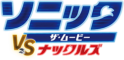 ソニック・ザ・ムービー/ソニック VS ナックルズ