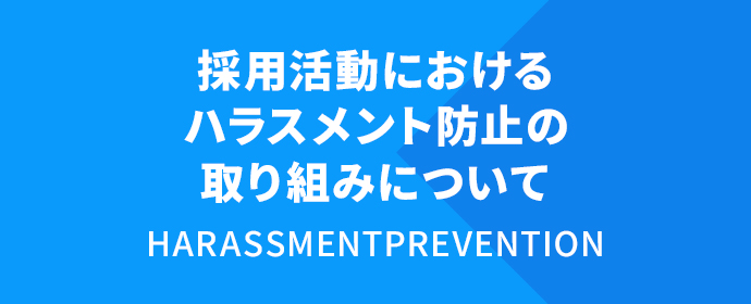 採用活動におけるハラスメント防止の取り組みについて