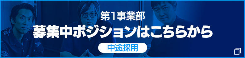 第1事業部　募集中ポジション（中途採用）