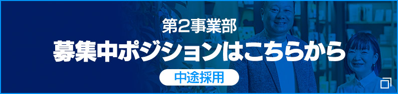 第2事業部　募集中ポジション（中途採用）