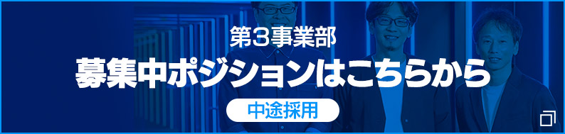 第3事業部　募集中ポジション（中途採用）