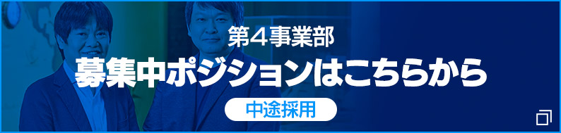 第4事業部　募集中ポジション（中途採用）