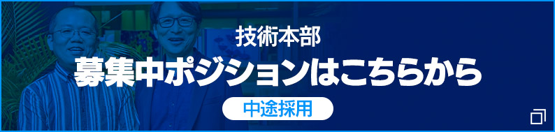 技術本部　募集中ポジション（中途採用）