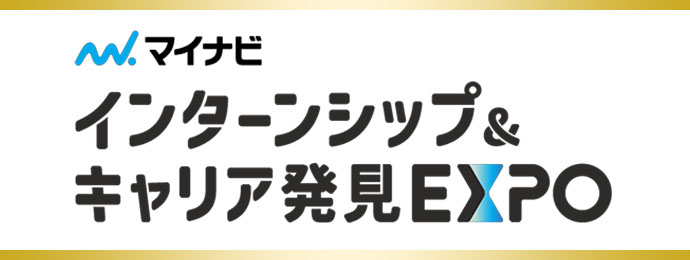 インターンシップ＆キャリア発見EXPO