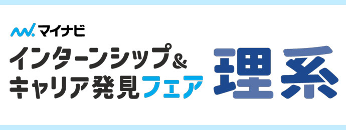 インターンシップ＆キャリア発見フェア 理系