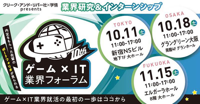 ゲーム×IT業界フォーラム