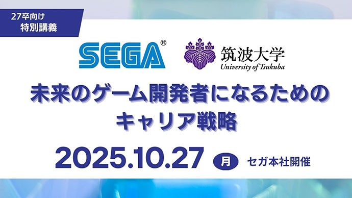 特別講義『セガx筑波大学 未来のゲーム開発者になるためのキャリア戦略』