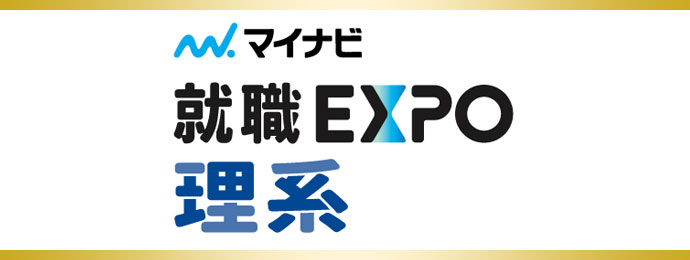 就職EXPO 理系