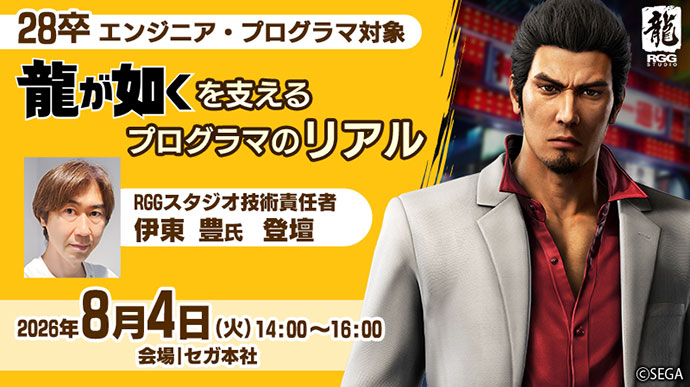 【セミナー】特別講義『龍が如くの開発現場から-RGGスタジオ 伊東氏登壇-』