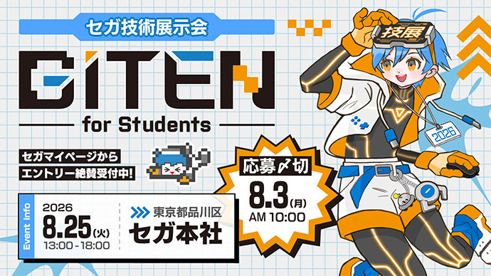セガ技術展示会 -GITEN- for Students