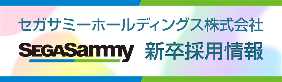 セガサミーホールディングス株式会社 新卒採用情報