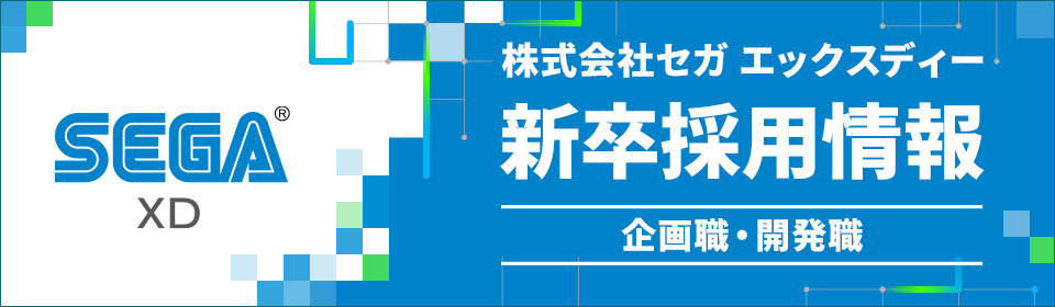 株式会社セガ エックスディー 募集要項