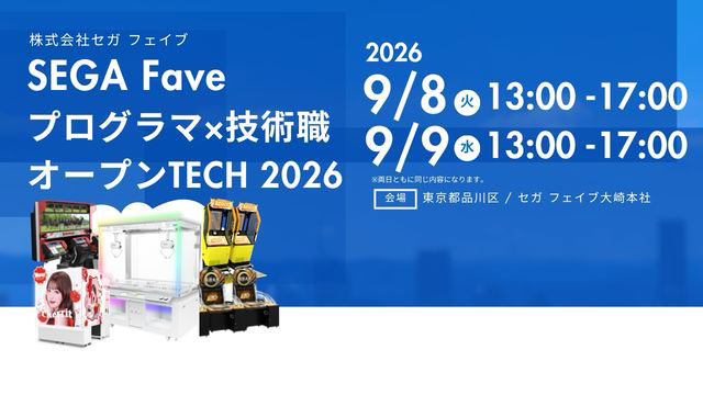 SEGA FAVE プログラマ×技術職　オープンTECH 2026
