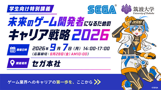【セミナー】特別講義『セガx筑波大学 未来のゲーム開発者になるためのキャリア戦略2026』