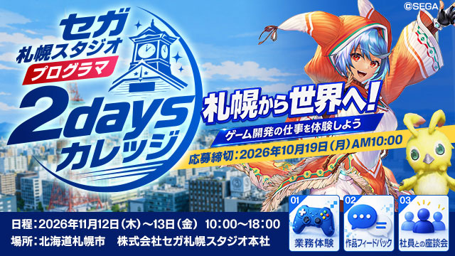 セガ札幌スタジオ プログラマ2daysカレッジ