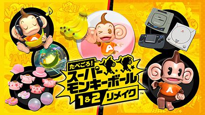 たべごろ!スーパーモンキーボール 1&2リメイク