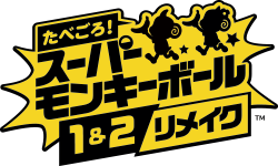 たべごろ!スーパーモンキーボール 1&2リメイク