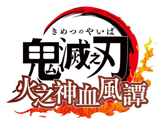 鬼滅の刃 ヒノカミ血風譚【繁体中文版ロゴ】 