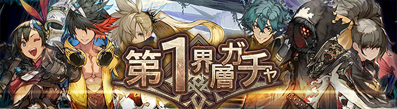 10連で★3が確定!“第1界層ガチャ”