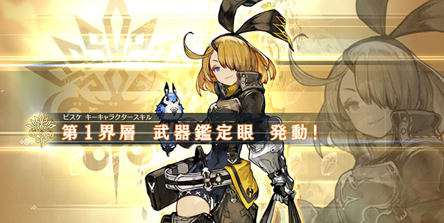 「武器鑑定眼」で最高GRADE武器の入手確率がアップ! 1