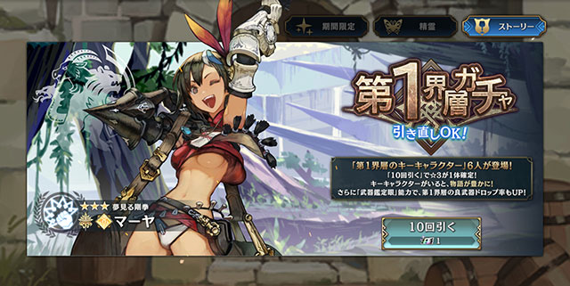 初心者ミッションクリアで、引き直し可能な「第1界層ガチャ10連チケット」が手に入る!”