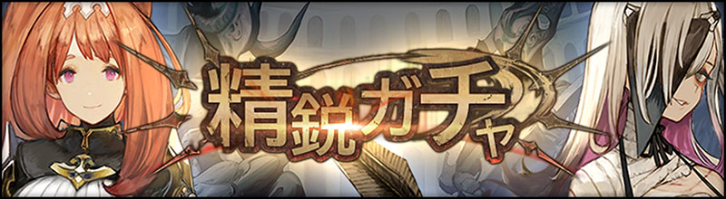 高い能力を持つ隊員が登場!“精鋭ガチャ”開催