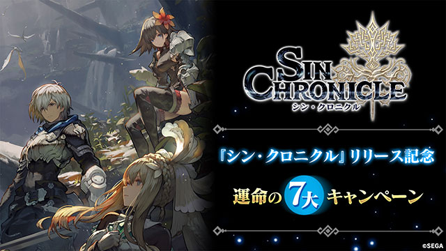 『シン・クロニクル』リリース記念!キャンペーン情報をまとめた特設サイトをオープン!