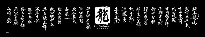「『龍が如く 維新! 極』幕末志士マフラータオル」イメージ