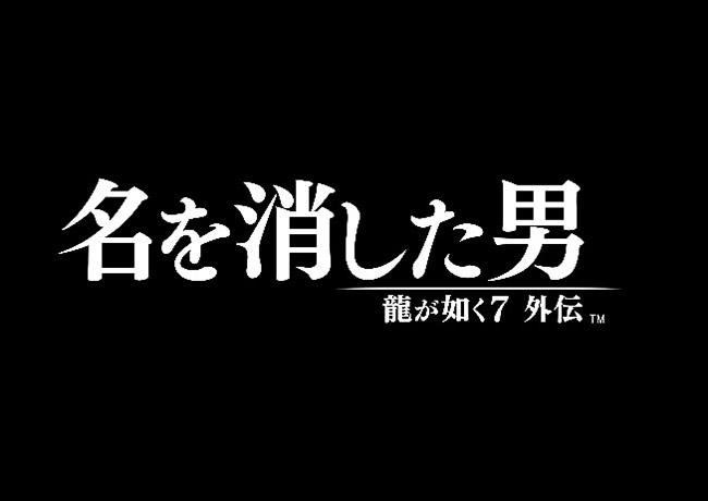 龍が如く7外伝 名を消した男