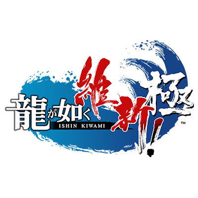 龍が如く 維新! 極