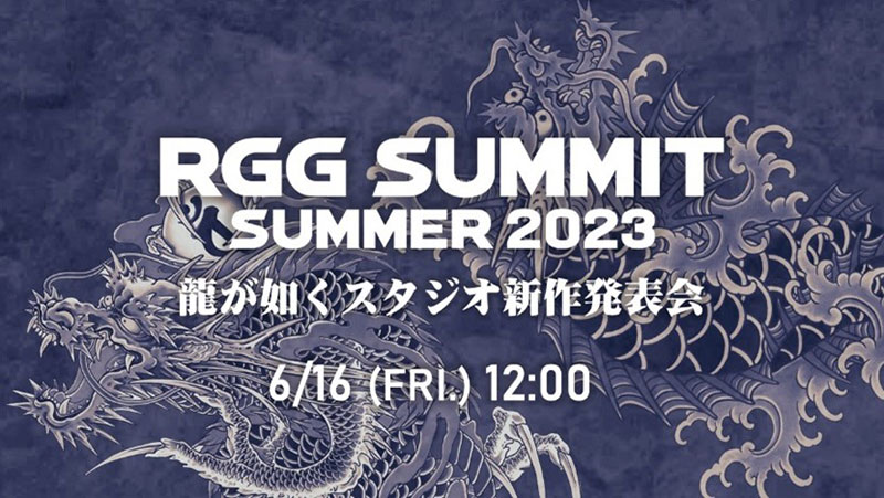 RGG SUMMIT SUMMER 2023 ／ 龍が如くスタジオ新作発表会