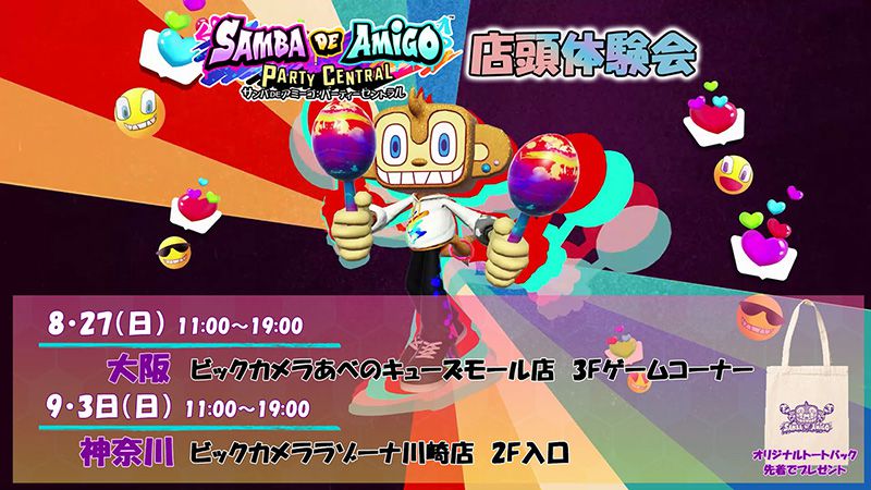 『サンバDEアミーゴ:パーティーセントラル』