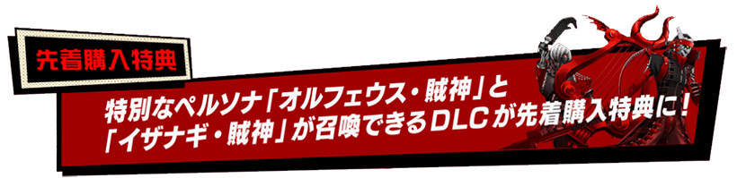 『ペルソナ５ タクティカ』先着購入特典