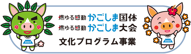 燃ゆる感動かごしま国体・かごしま大会