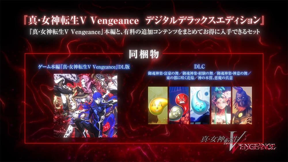 『真・女神転生Ⅴ Vengeance デジタルデラックスエディション』