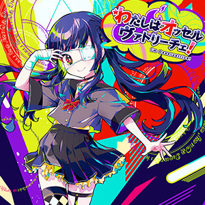 わたしはオッセルヴァトリーチェ!