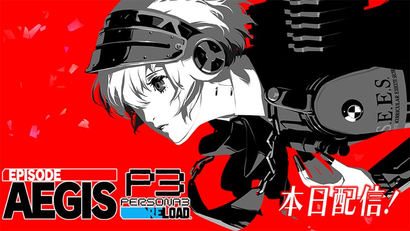ペルソナ3 リロード