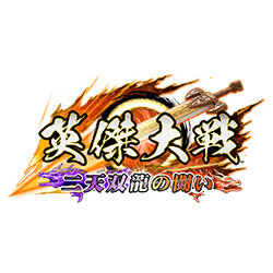 英傑大戦 二天双龍の闘い