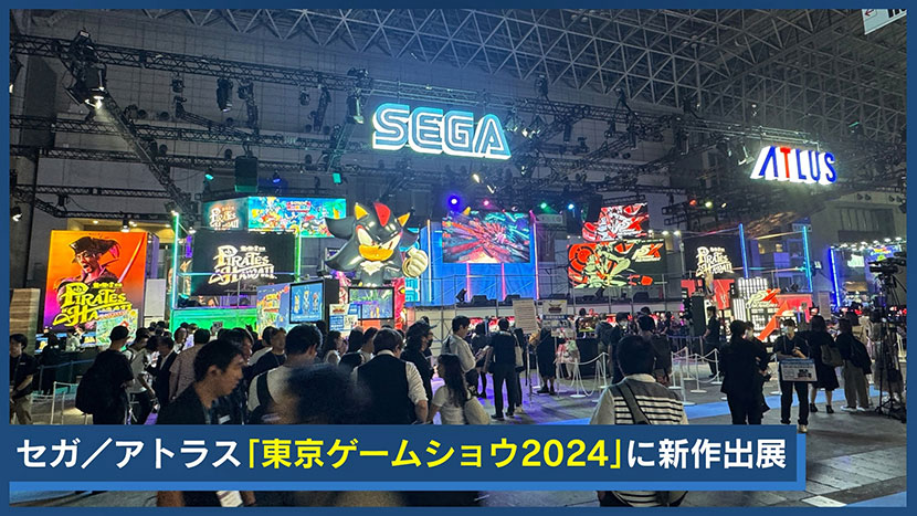 「東京ゲームショウ2024」セガ/アトラスブース