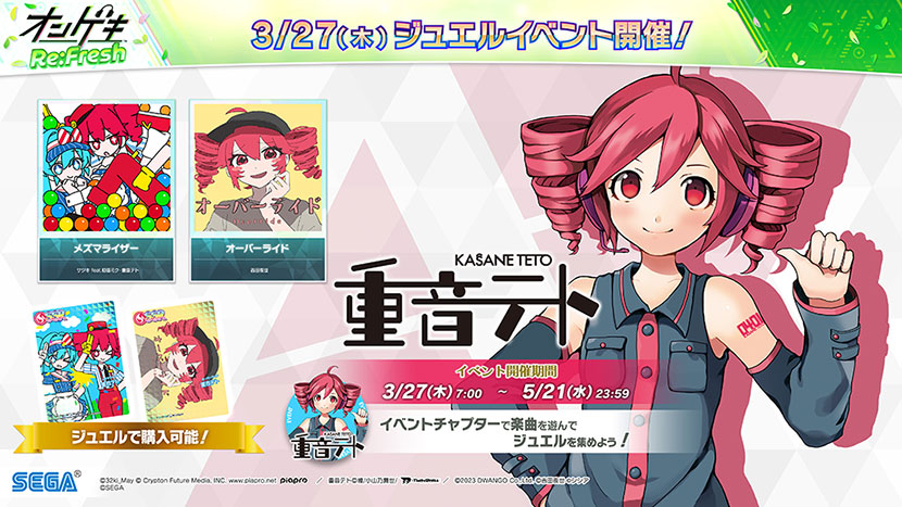 「重音テト」イベント