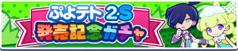 ぷよテト2S 発売記念ガチャ