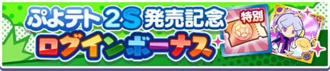 ぷよテト2S 発売記念ログインボーナス