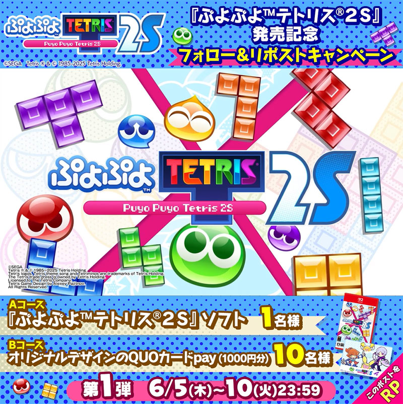 『ぷよぷよ™テトリス®2S』発売記念SNSキャンペーン